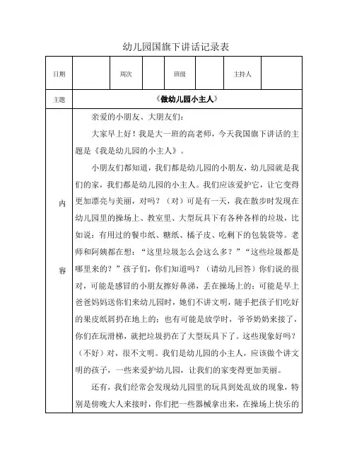 幼儿园国旗下讲话记录表《做幼儿园小主人》