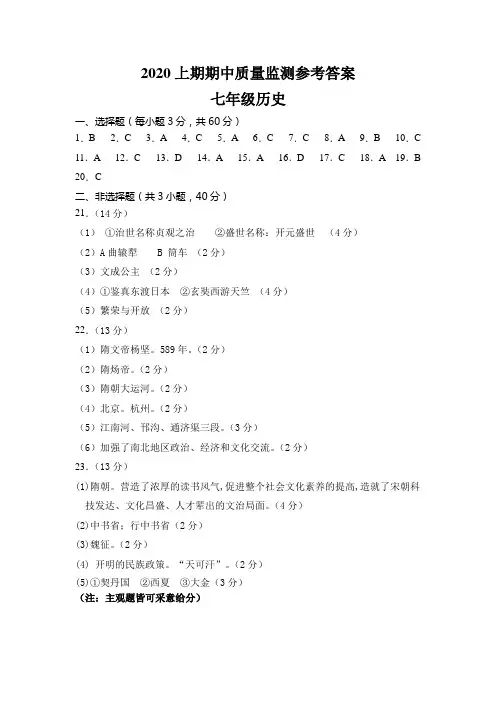 2020上期期中质量监测七年级历史参考答案