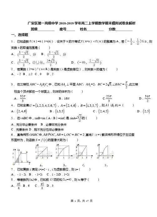 广安区第一高级中学2018-2019学年高二上学期数学期末模拟试卷含解析