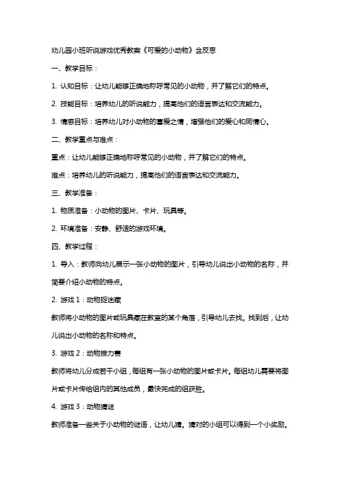 幼儿园小班听说游戏教案《可爱的小动物》含反思