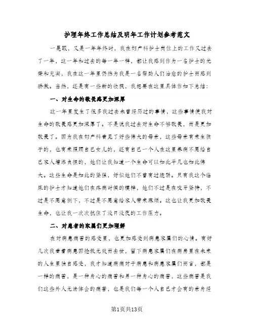 2024年护理年终工作总结及明年工作计划参考范文（6篇）