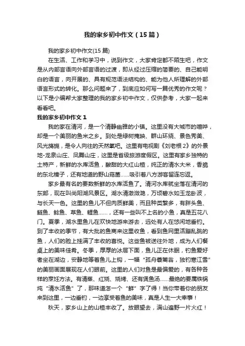 我的家乡初中作文（15篇）