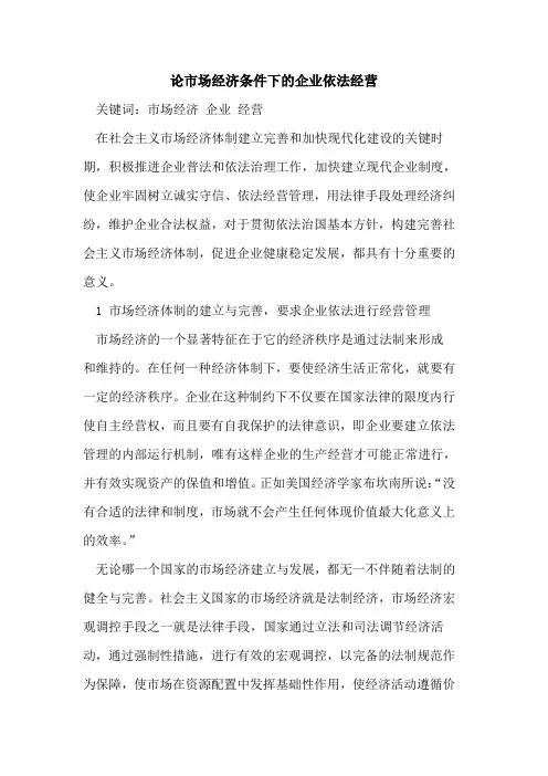 论市场经济条件下的企业依法经营
