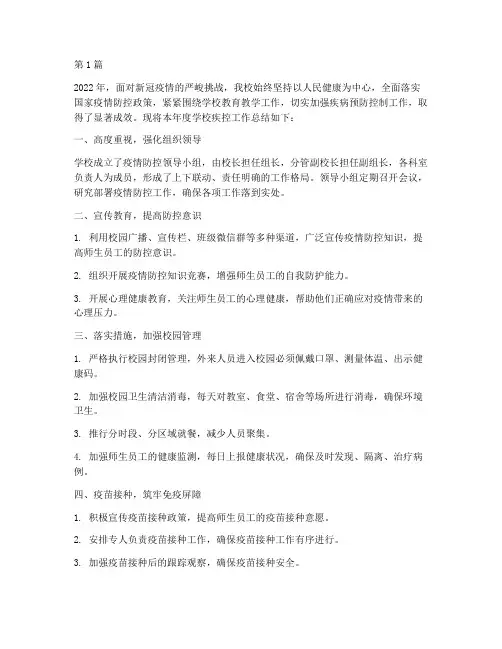 学校疾控工作年度总结(3篇)