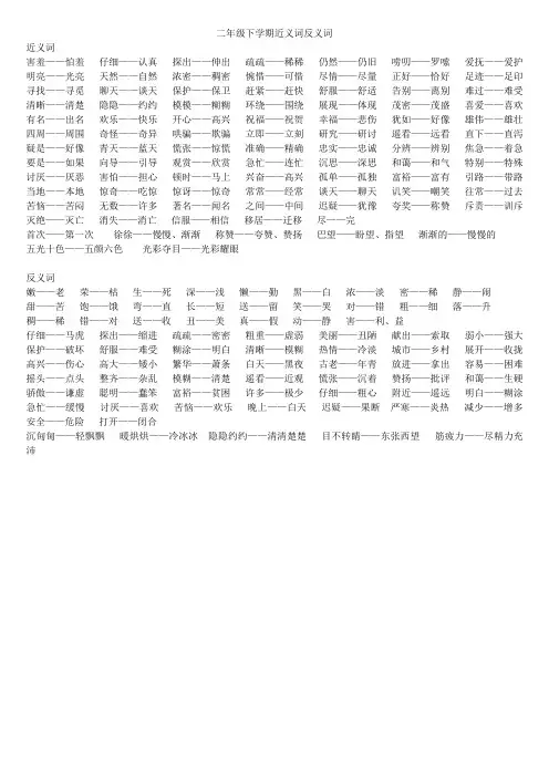 二年级下学期近义词反义词