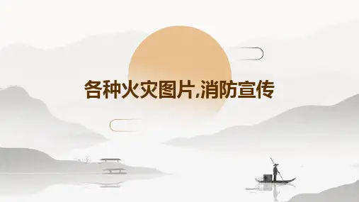 各种火灾图片,消防宣传