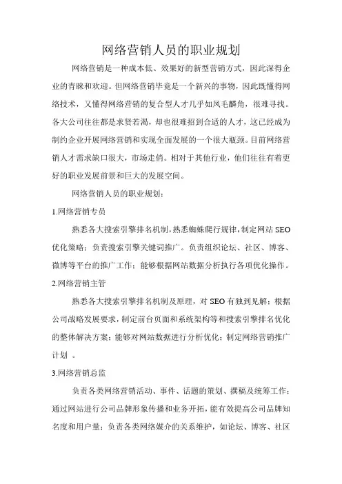 网络营销人员的职业规划