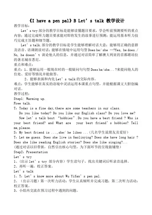 新版 pep 六年级上 U4 I have a pen pal B let'stalk教学设计及反思