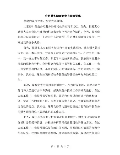 公司财务助理竞争上岗演讲稿