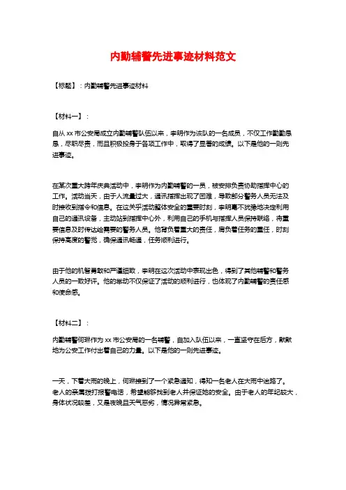 内勤辅警先进事迹材料范文