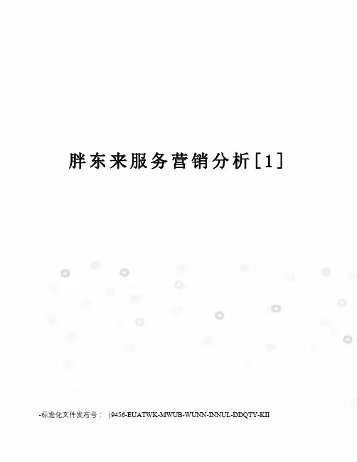 胖东来服务营销分析[1]