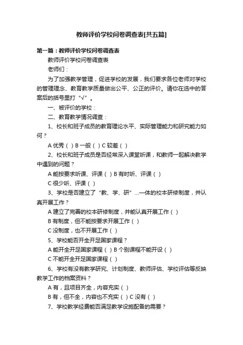 教师评价学校问卷调查表[共五篇]