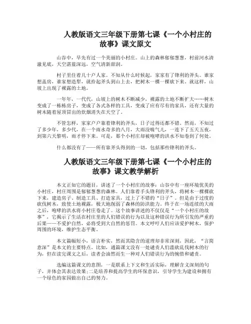 人教版语文三年级下册七课一个小村庄的故事