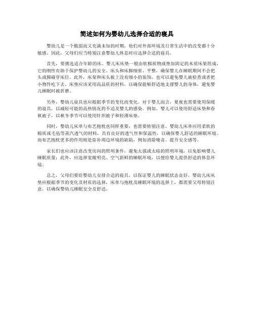 简述如何为婴幼儿选择合适的寝具