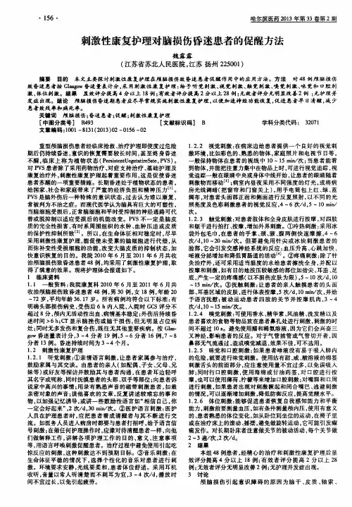 刺激性康复护理对脑损伤昏迷患者的促醒方法