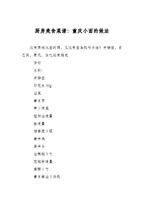 厨房美食菜谱：重庆小面的做法_13