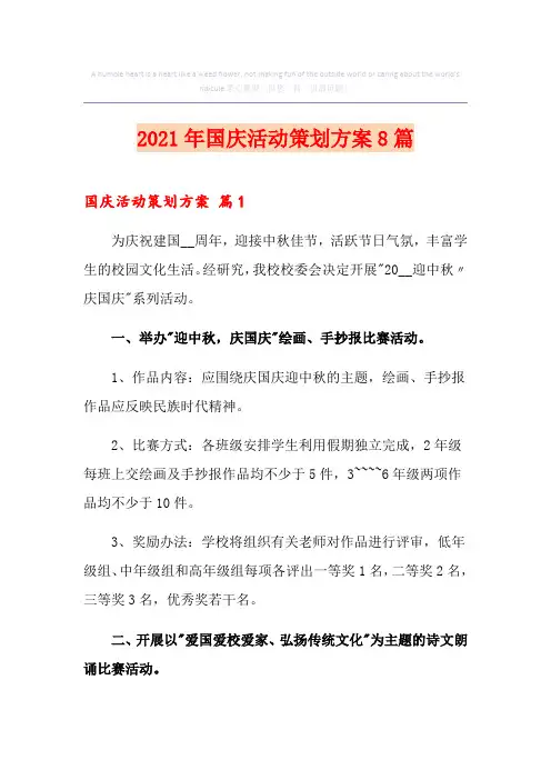2021年国庆活动策划方案8篇