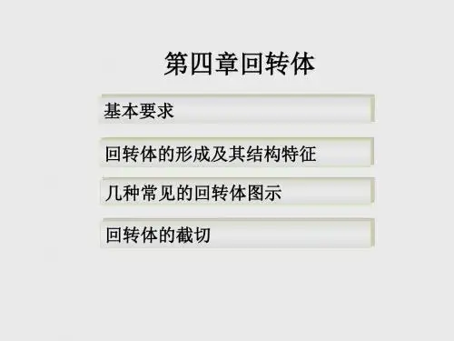 第四章回转体及截切