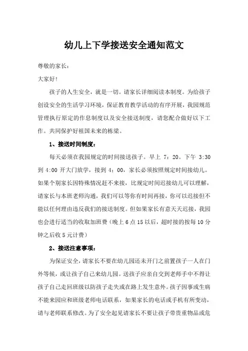 幼儿上下学接送安全通知范文