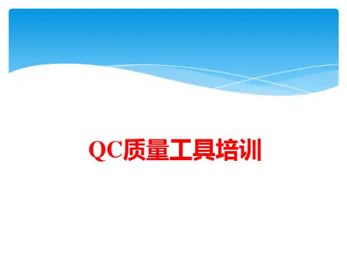 QC新老七大工具培训