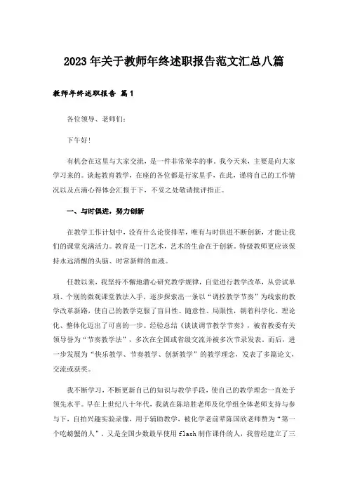 2023年关于教师年终述职报告范文汇总八篇