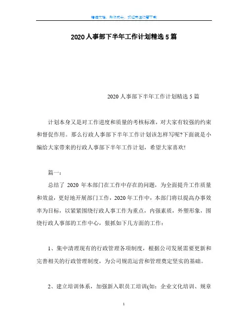 【最新】2020人事部下半年工作计划精选5篇