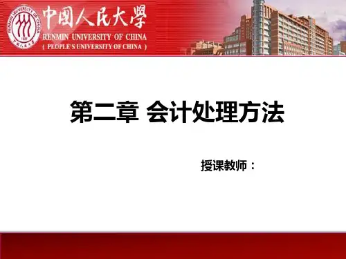 人大会计学原理第六版第2章
