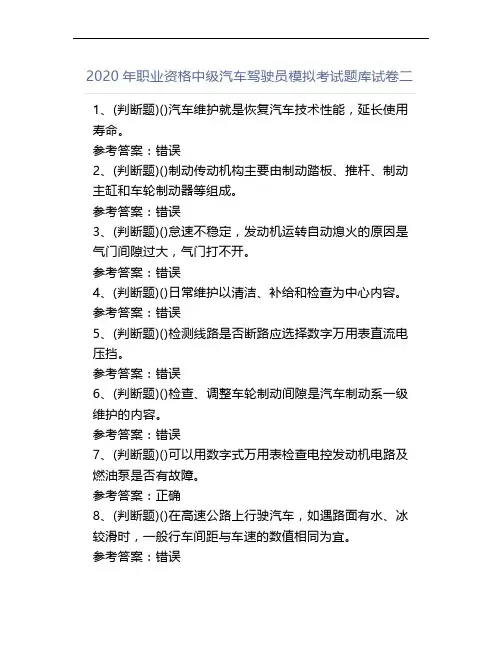 2020年职业资格中级汽车驾驶员模拟考试题库试卷二
