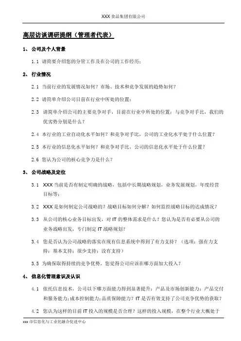 高层调研访谈提纲(管理者代表)