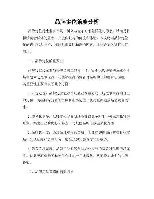 品牌定位策略分析