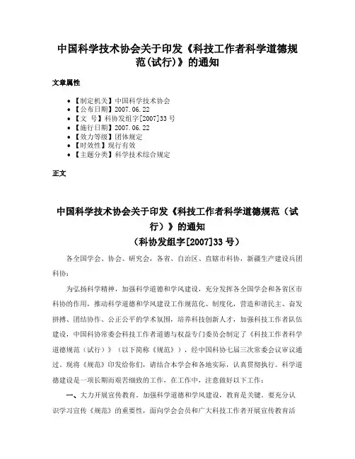 中国科学技术协会关于印发《科技工作者科学道德规范(试行)》的通知