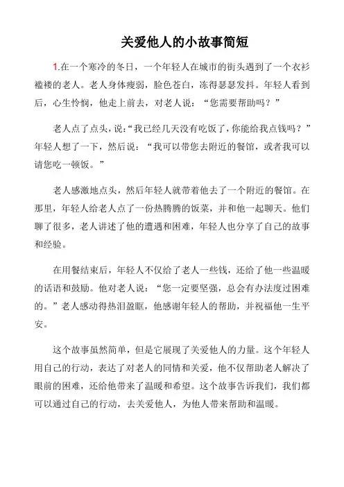 关爱他人的小故事简短