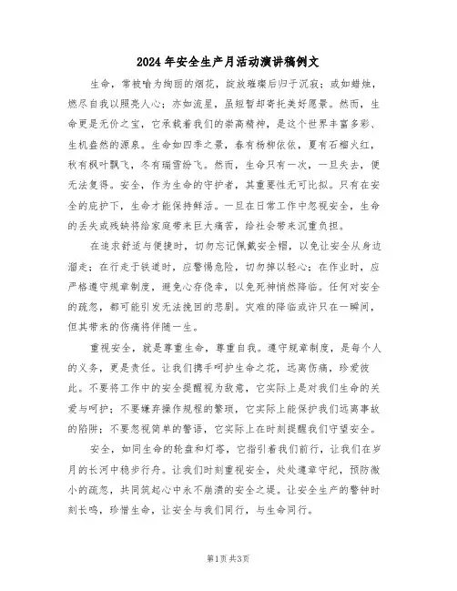 2024年安全生产月活动演讲稿例文（二篇）