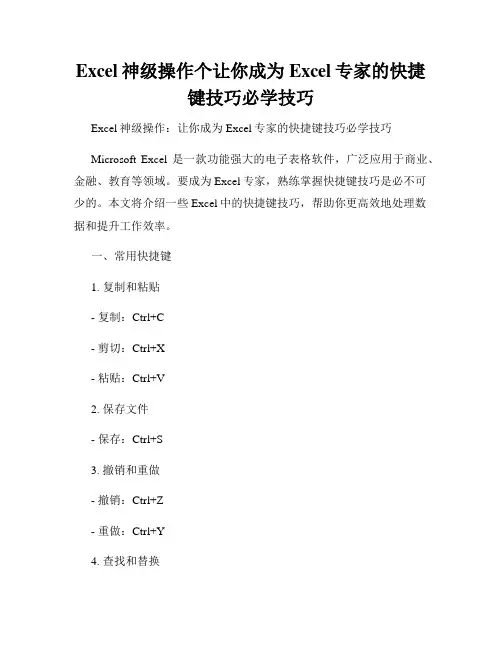 Excel神级操作个让你成为Excel专家的快捷键技巧必学技巧