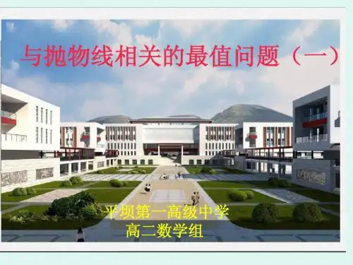 抛物线最值问题