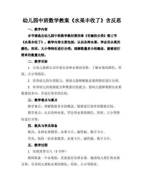 幼儿园中班数学教案《水果丰收了》含反思