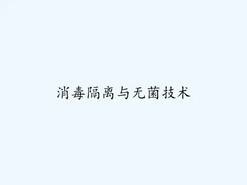 消毒隔离与无菌技术