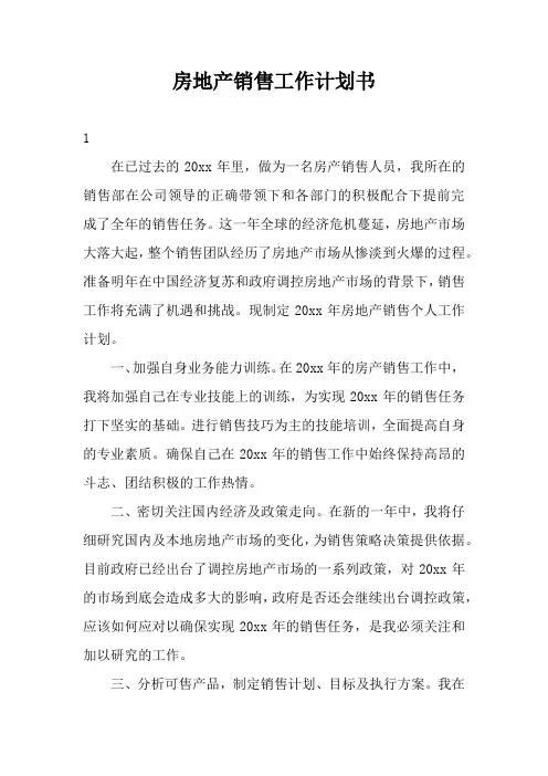 房地产销售计划书4篇