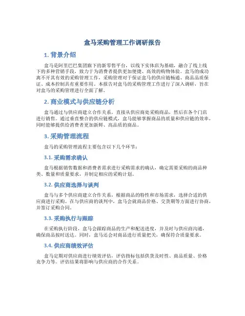 盒马采购管理工作调研报告
