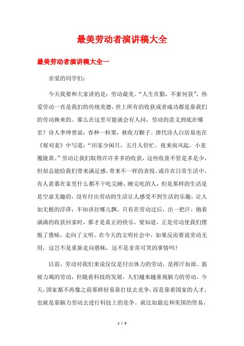 最美劳动者演讲稿大全