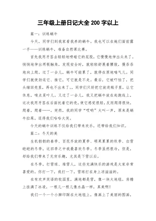 三年级上册日记大全200字以上_作文