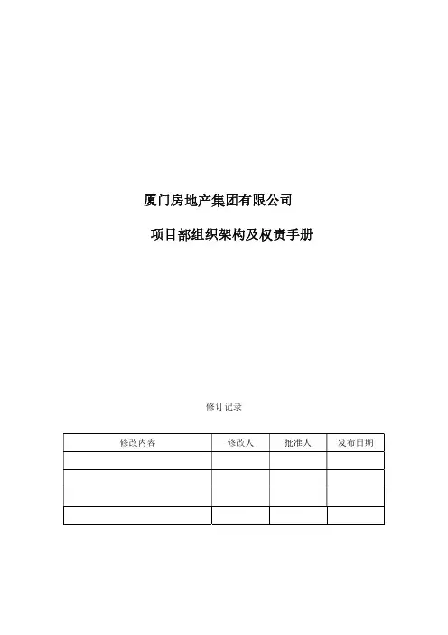 房地产集团有限公司项目部组织架构及权责手册