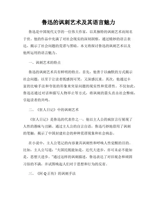鲁迅的讽刺艺术及其语言魅力