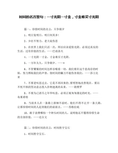 时间的名言警句：一寸光阴一寸金,寸金难买寸光阴