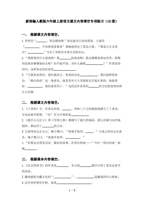 新部编人教版六年级上册语文课文内容填空专项练习(15道)