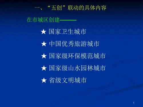 一、五创联动的具体内容 在市城区创建 国家卫生城市.
