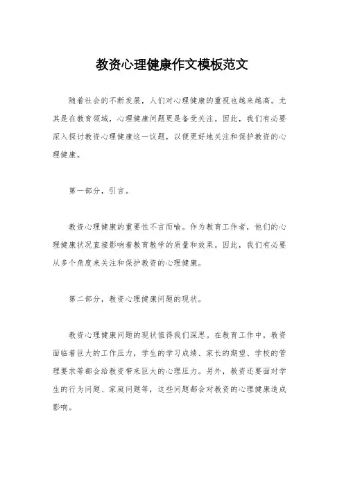 教资心理健康作文模板范文
