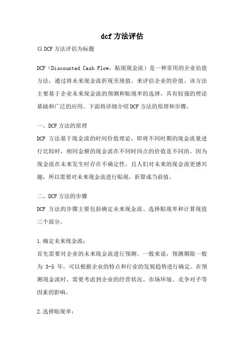 dcf方法评估