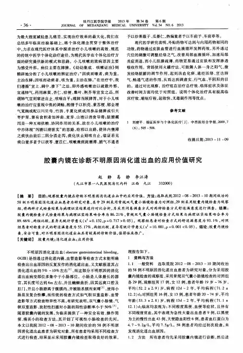 胶囊内镜在诊断不明原因消化道出血的应用价值研究