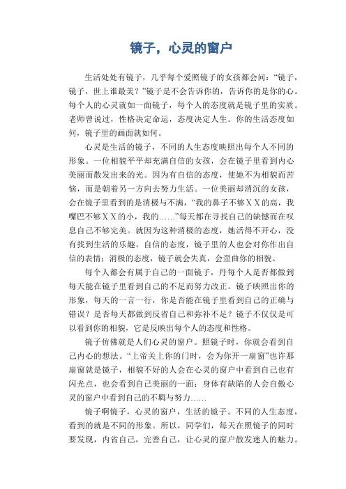 高中生议论文范文：镜子,心灵的窗户